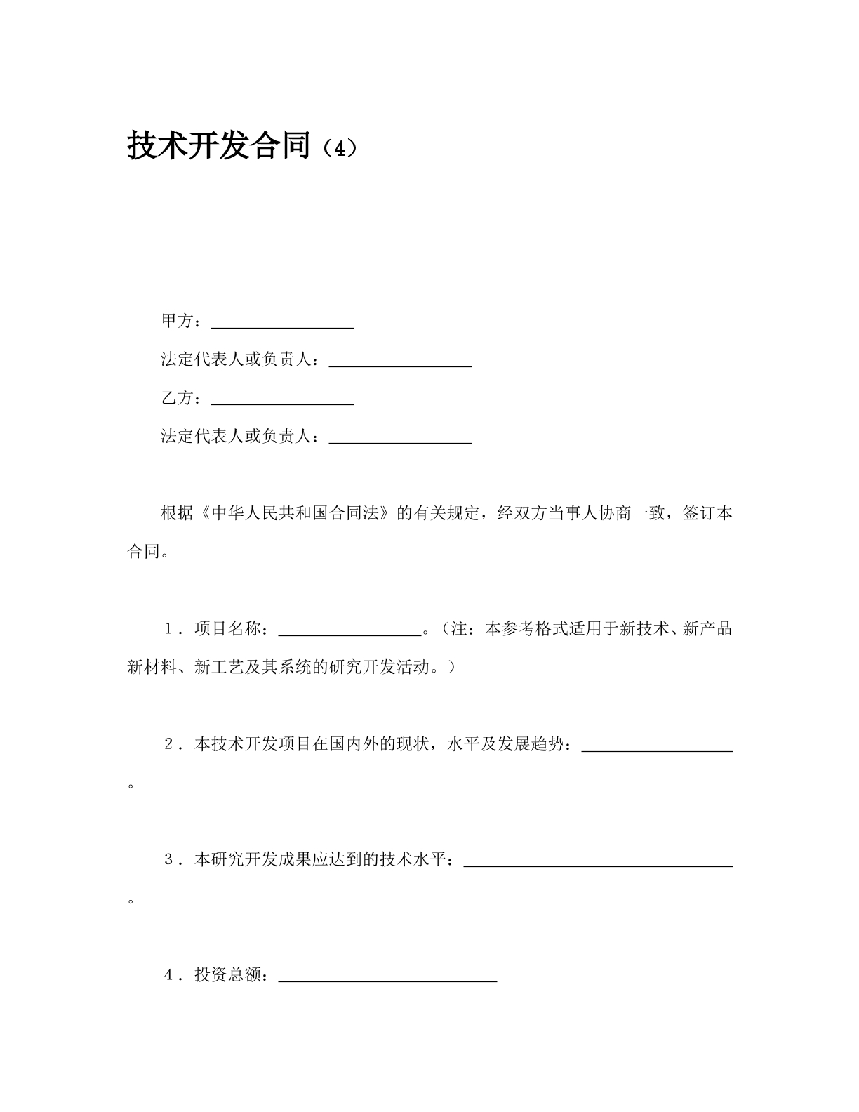 技术开发合同4