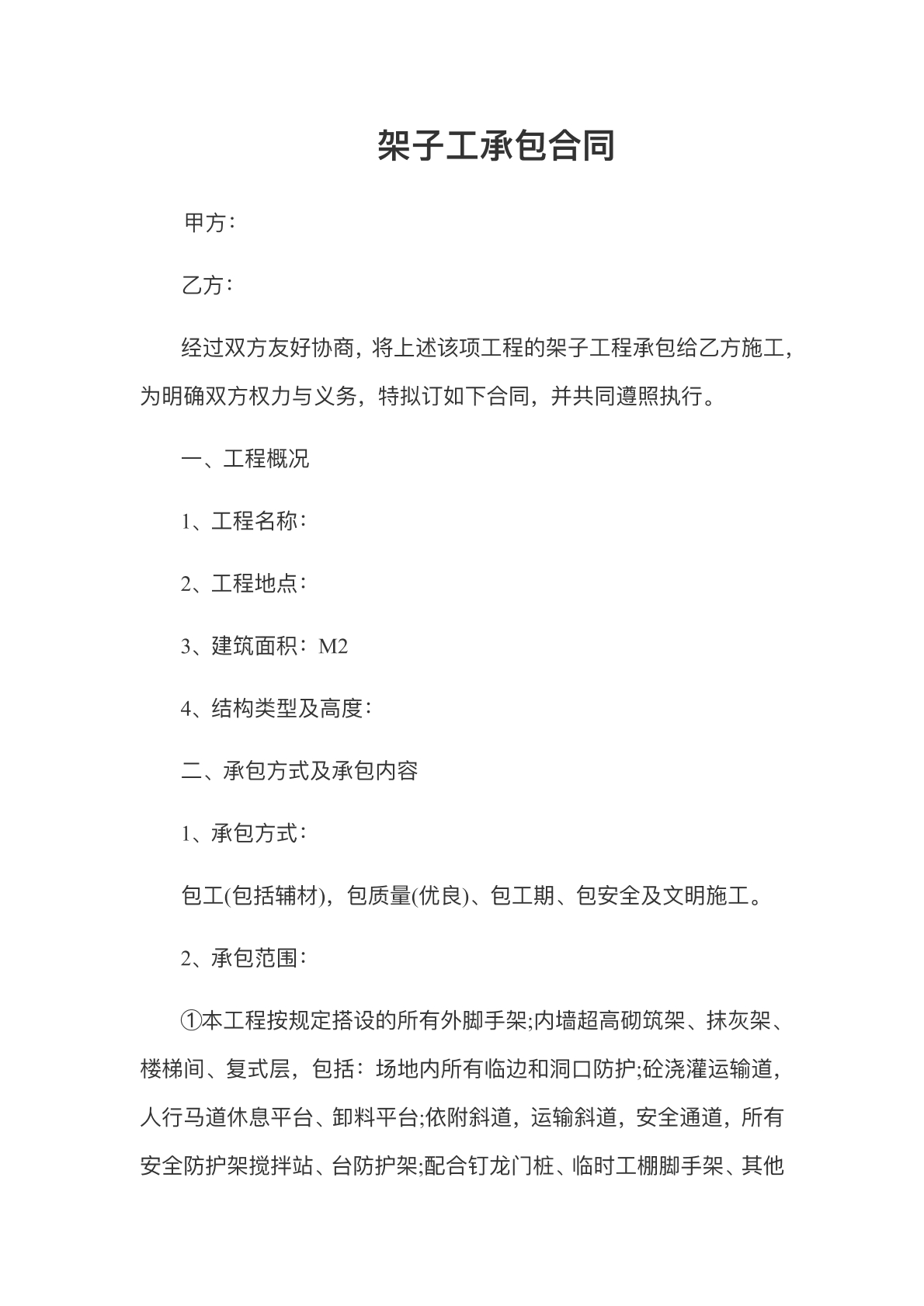 架子工承包合同