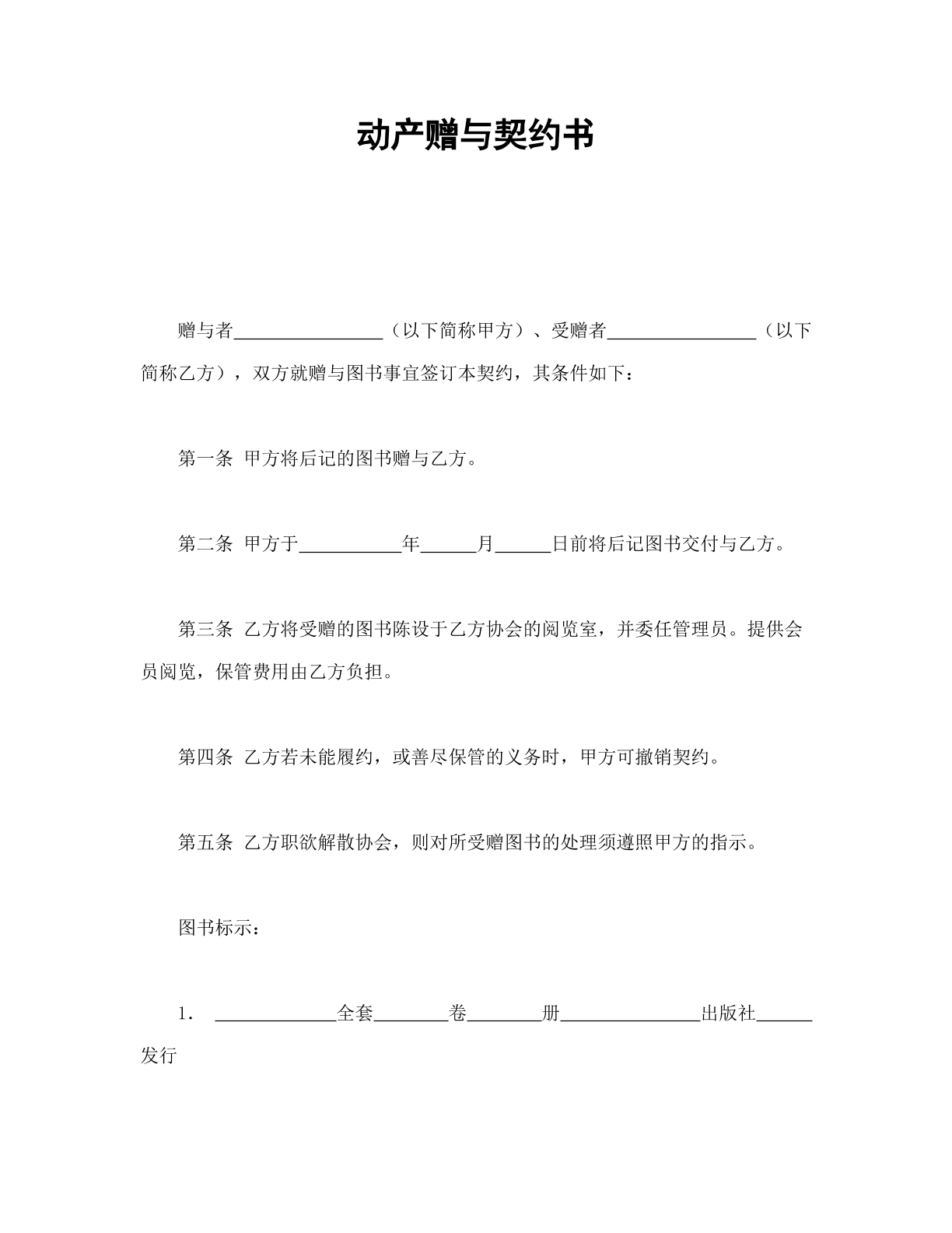 动产赠与契约书