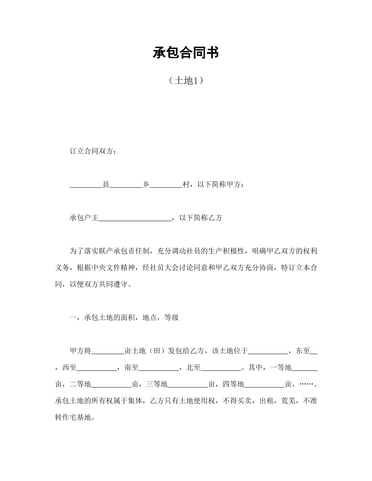 土地承包合同