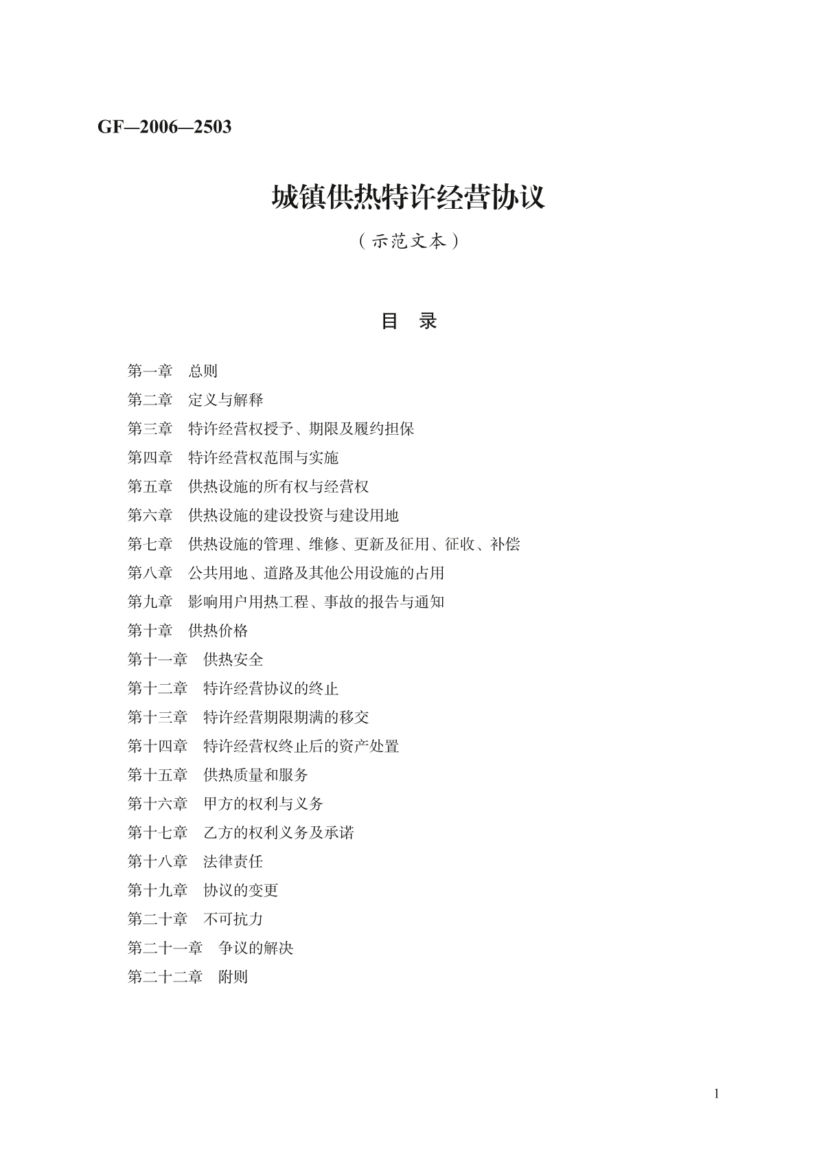 城市供热特许经营协议