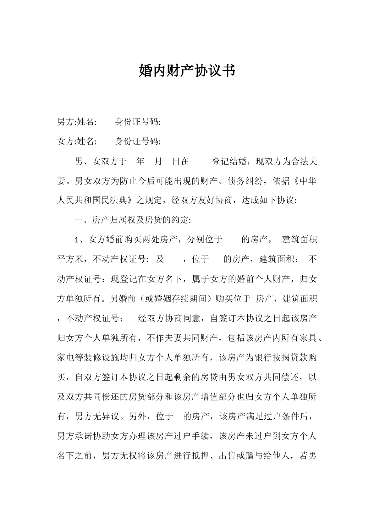 婚内财产协议书