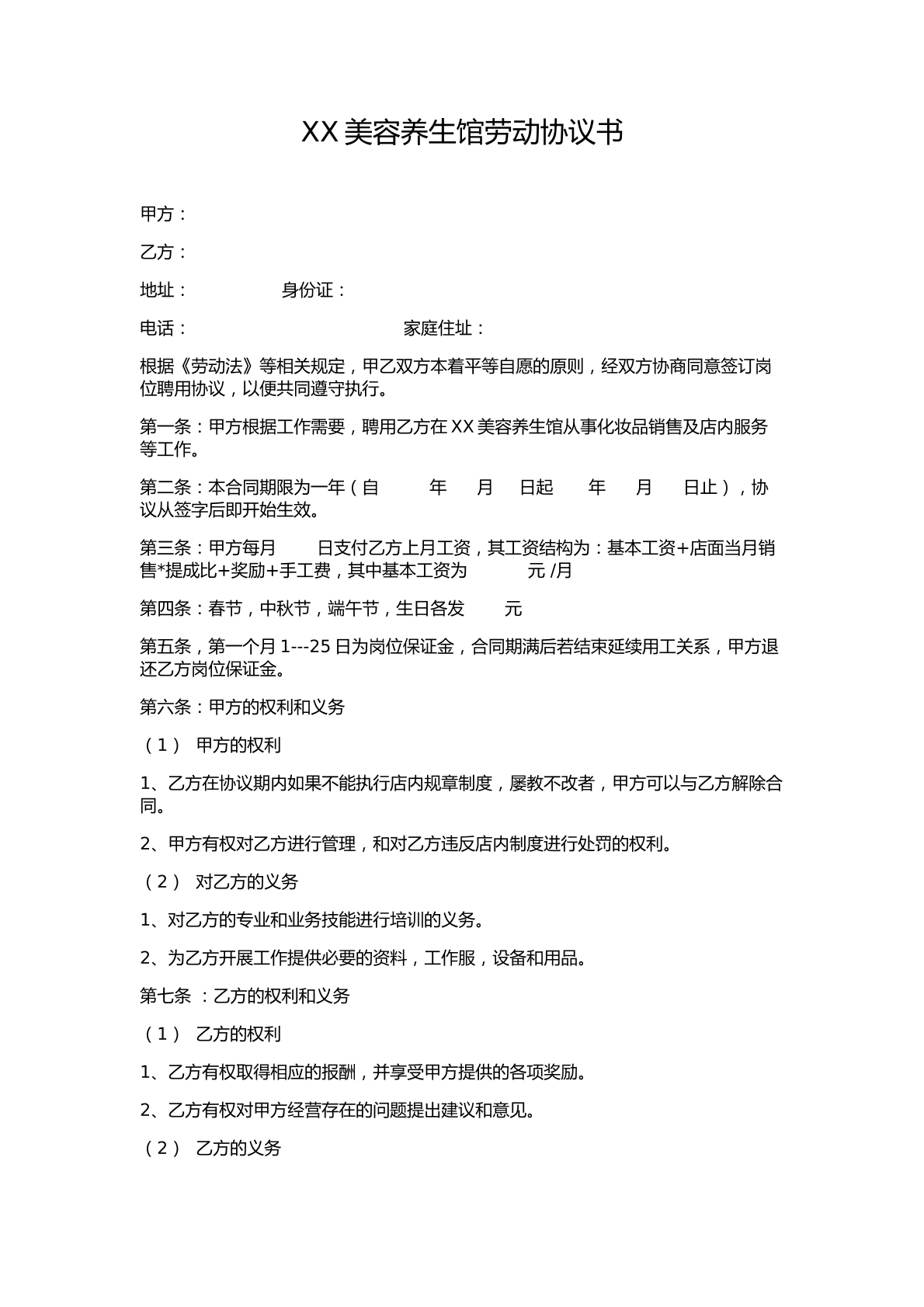 美容养生馆劳动协议