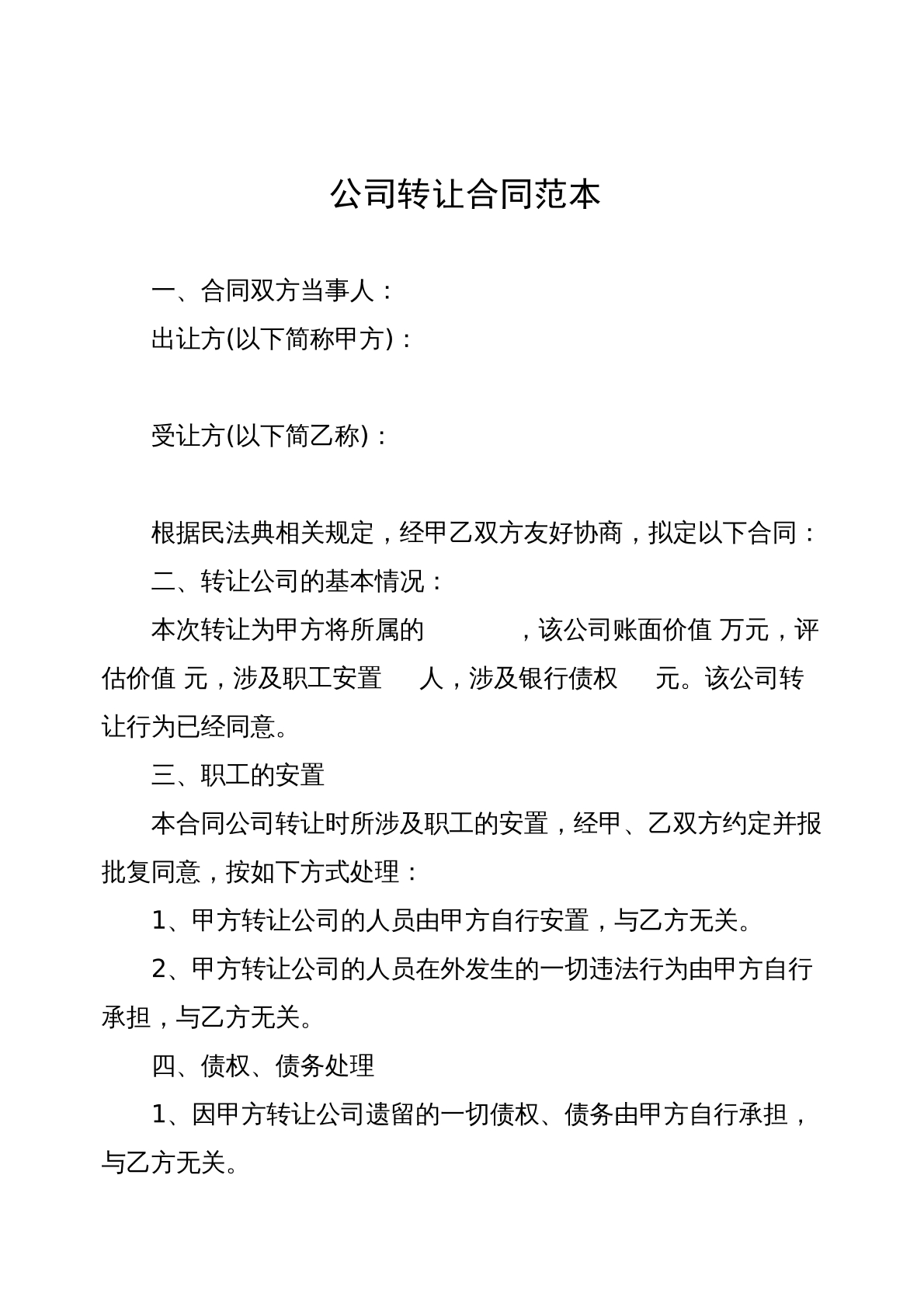 公司转让合同