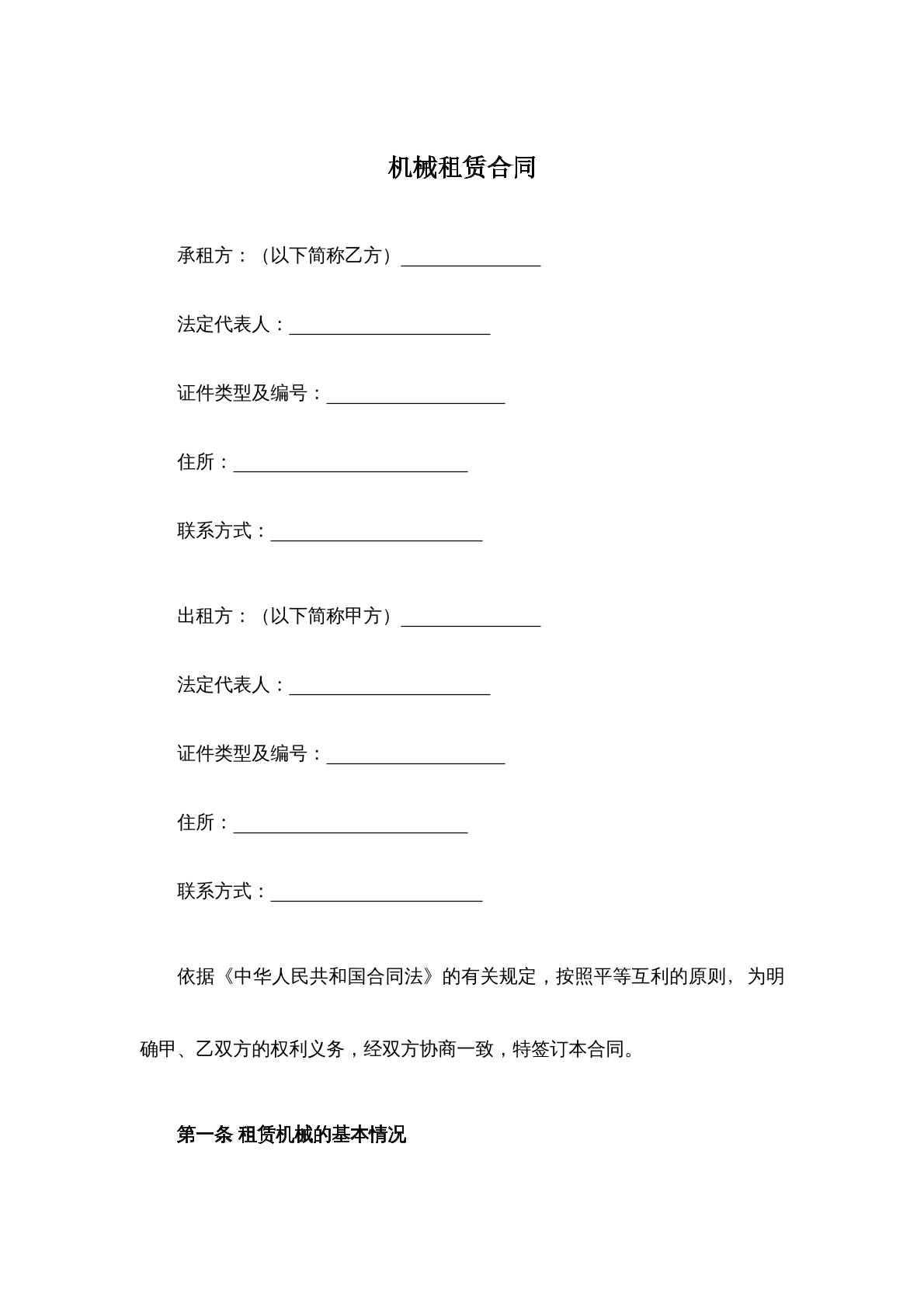 机械租赁合同