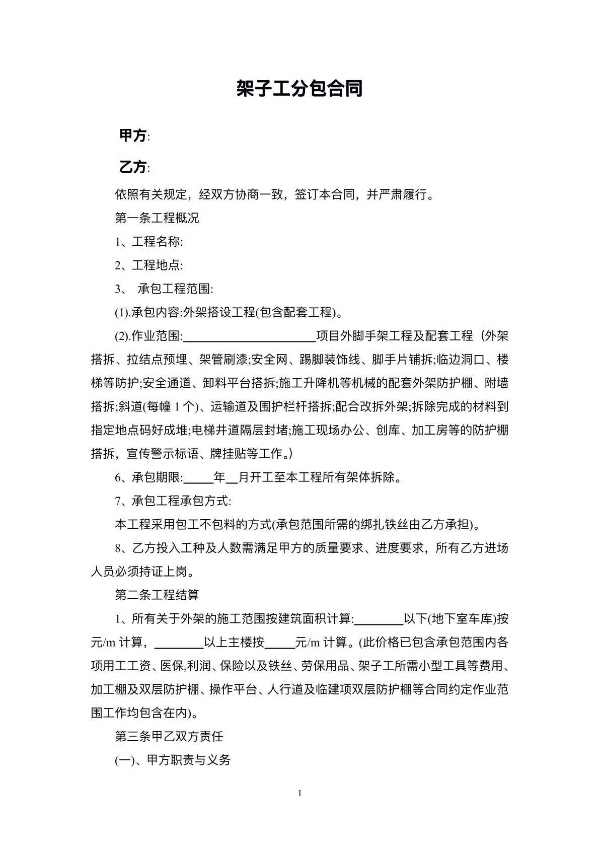 架子工分包合同