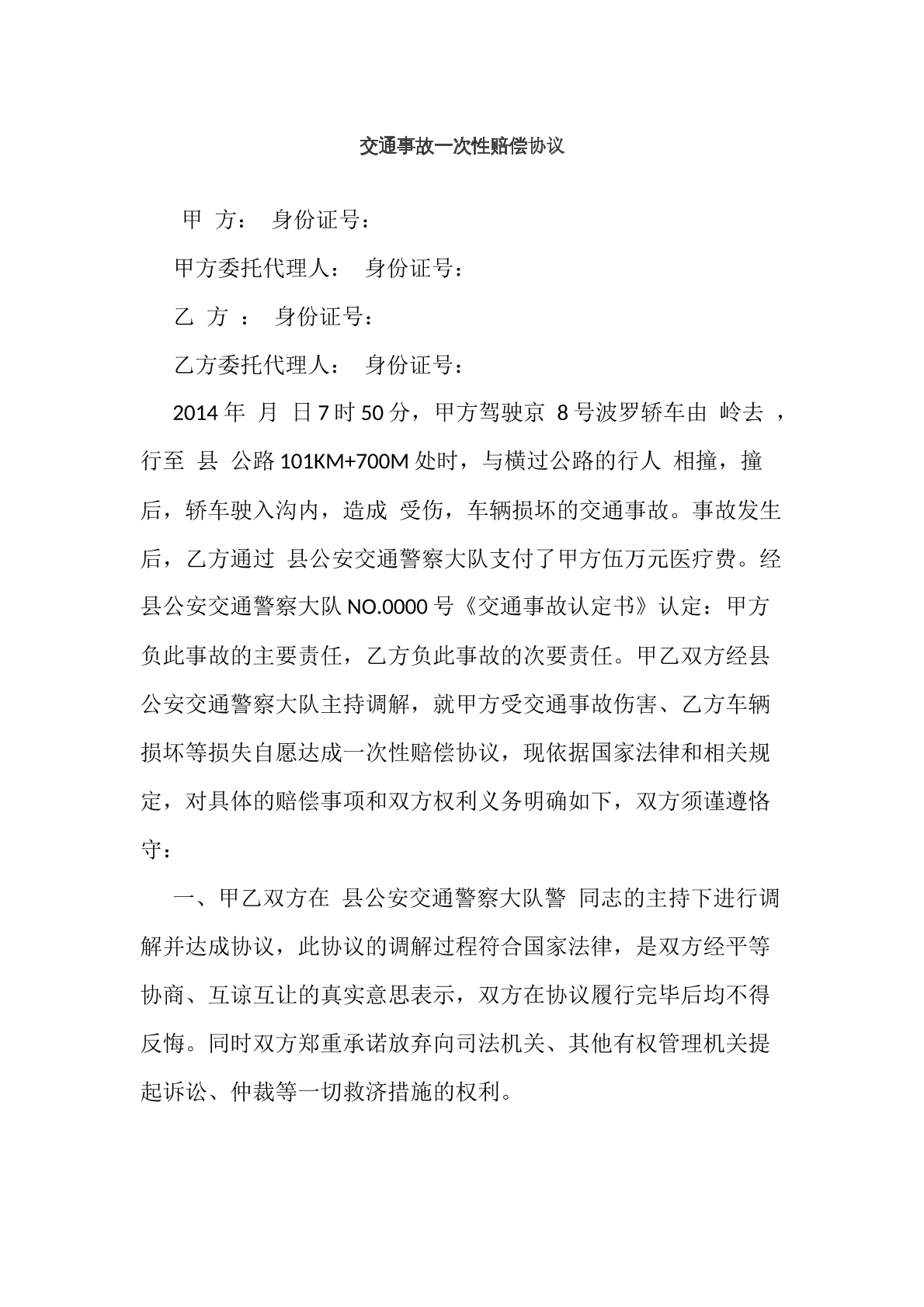 交通事故一次性赔偿协议