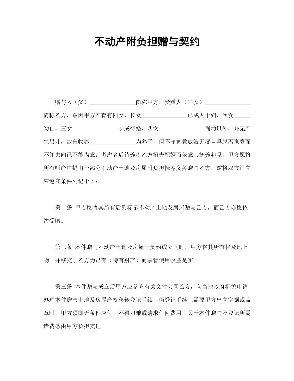 不动产附负担赠与契约