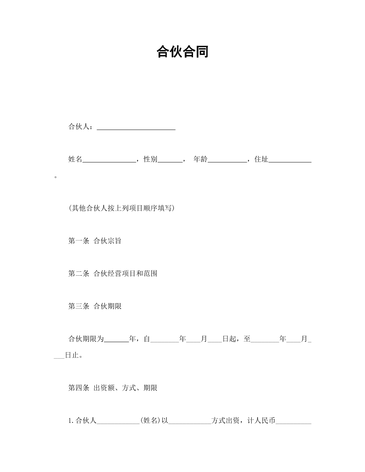 合伙合同通用版