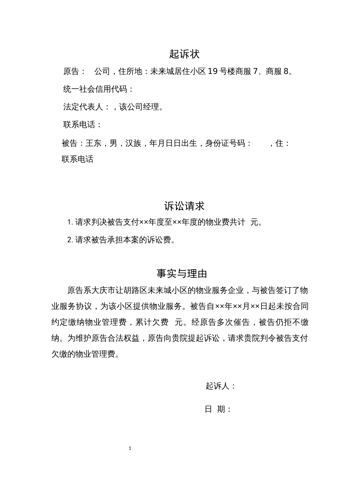 物业费纠纷起诉状