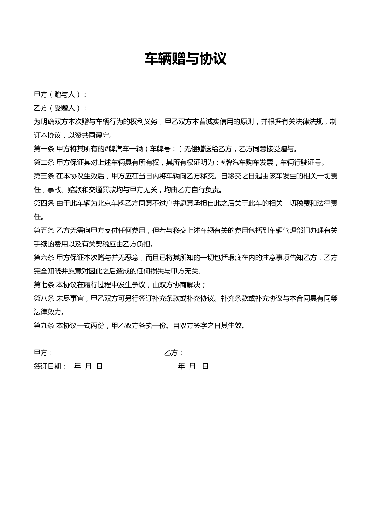 车辆赠与合同