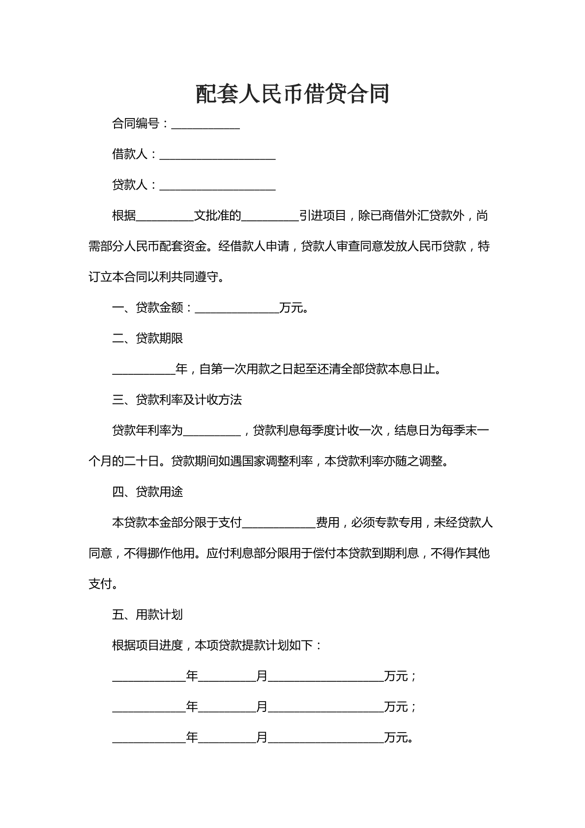 配套人民币借贷合同