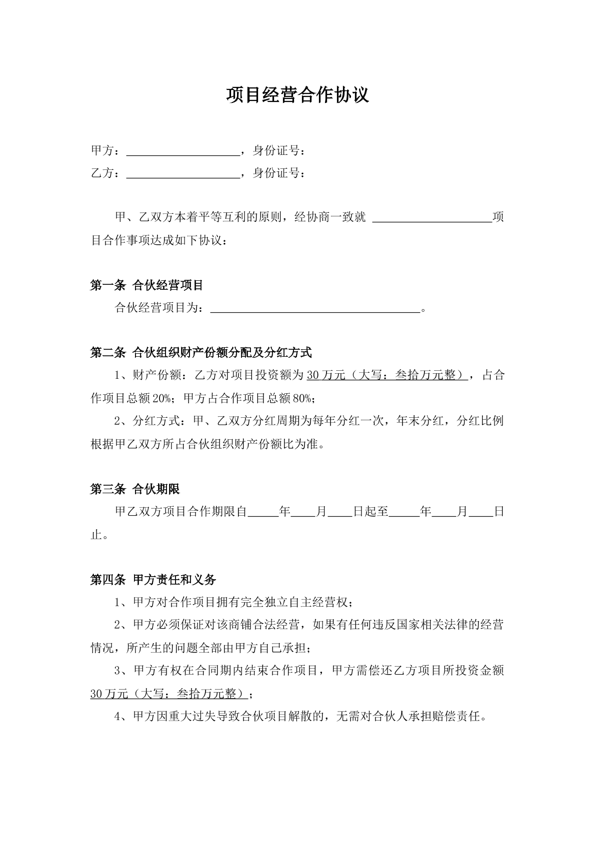 项目经营合作协议书