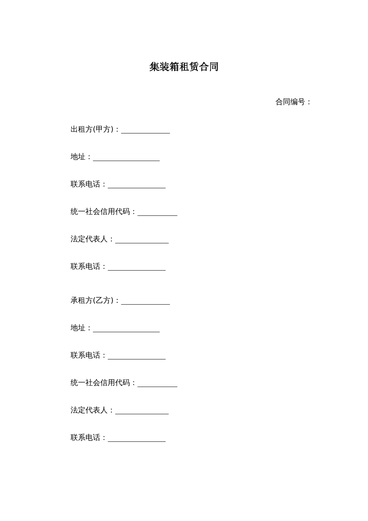 集装箱租赁合同