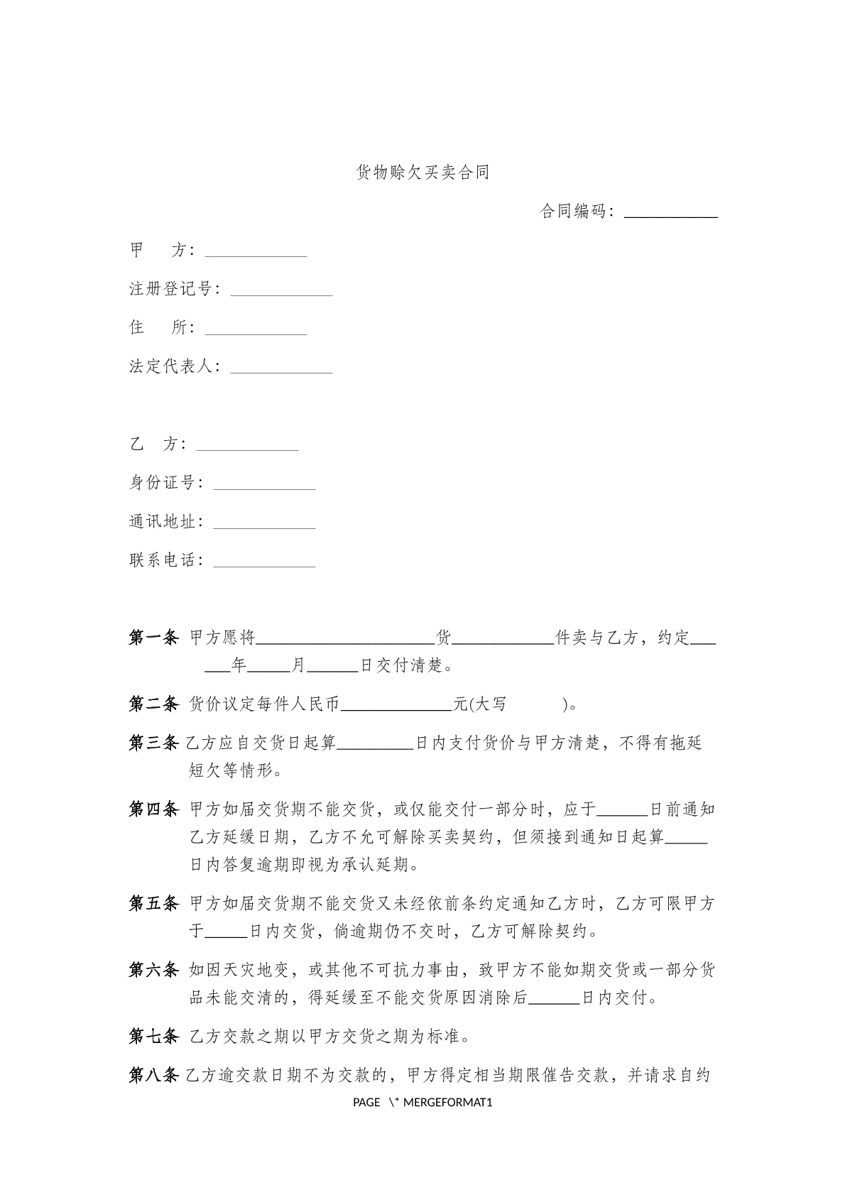 货物赊欠买卖合同