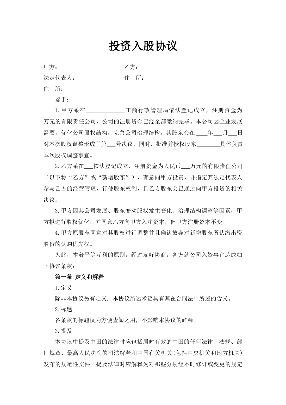 投资入股协议书
