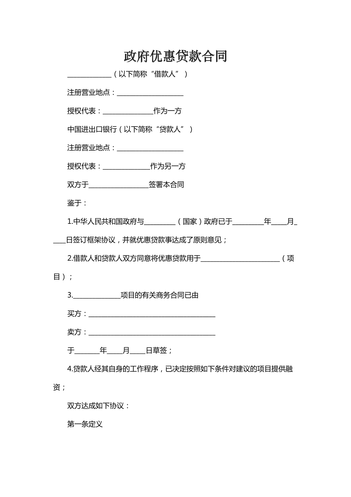 政府优惠贷款合同