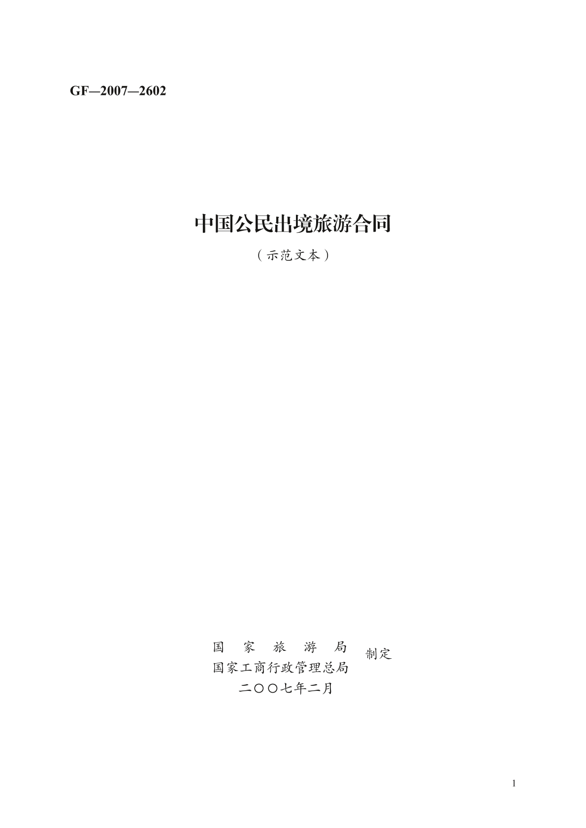 中国公民出境旅游合同