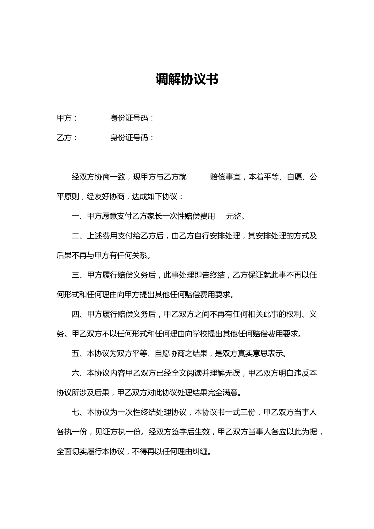 调解协议书1