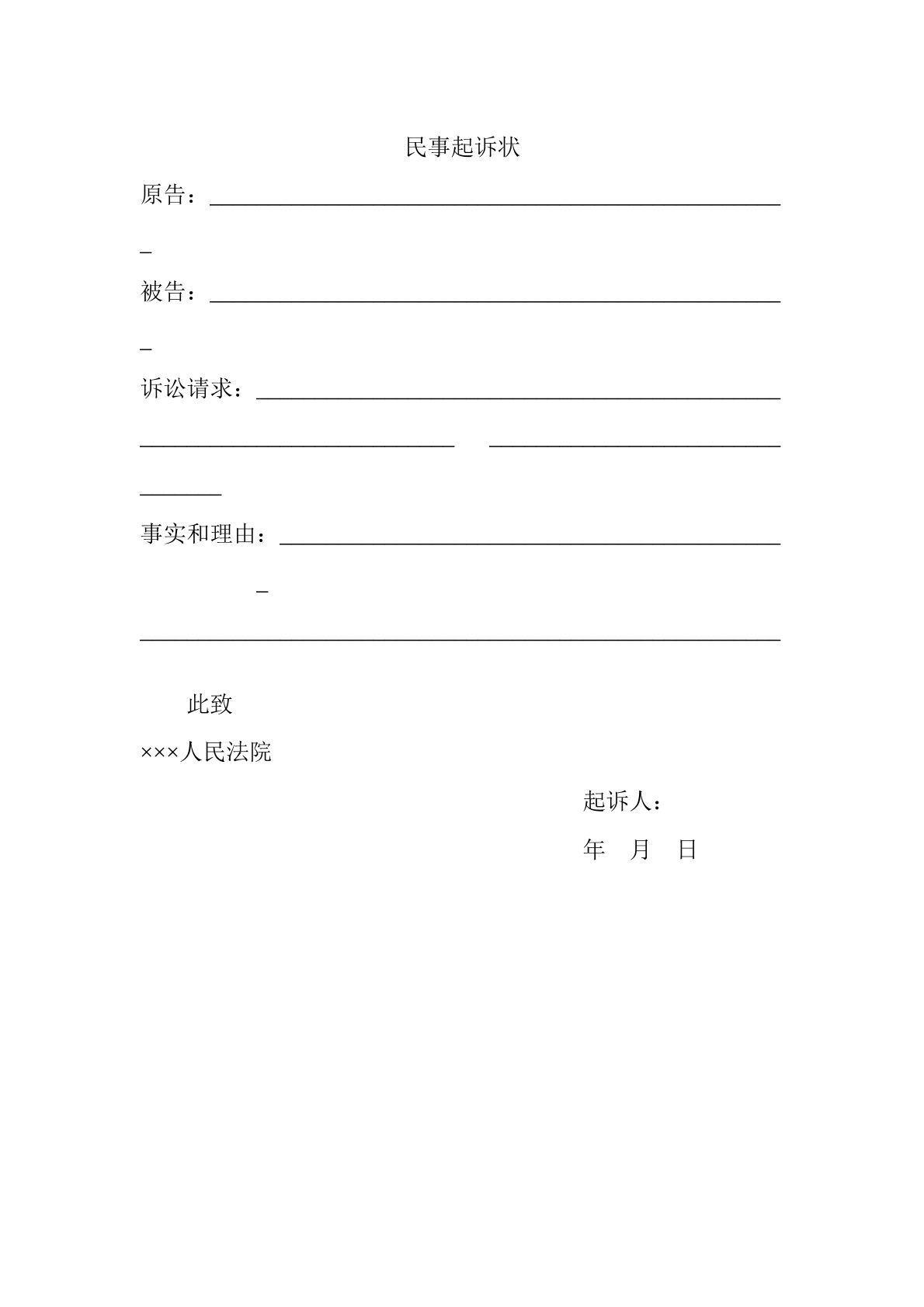 民事起诉状