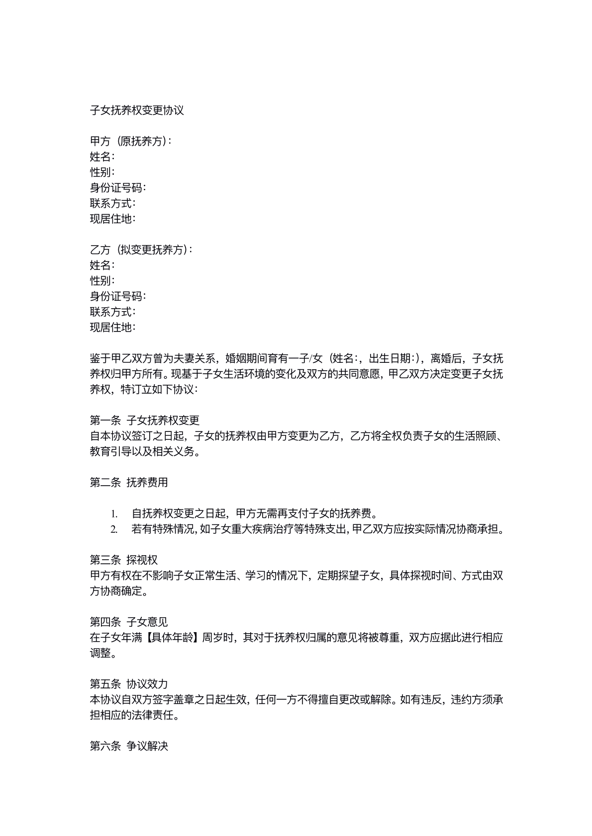 子女抚养变更协议