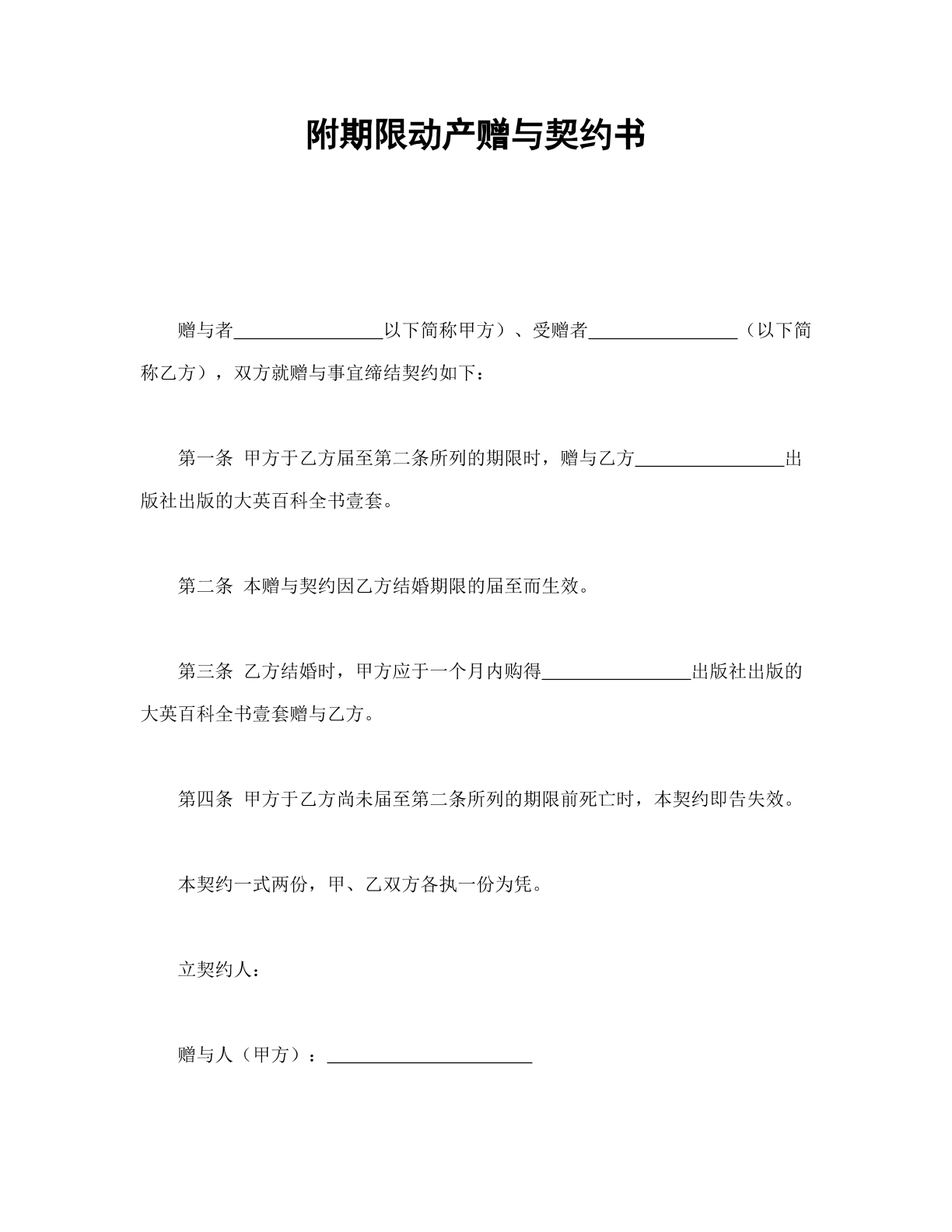 附期限动产赠与契约书