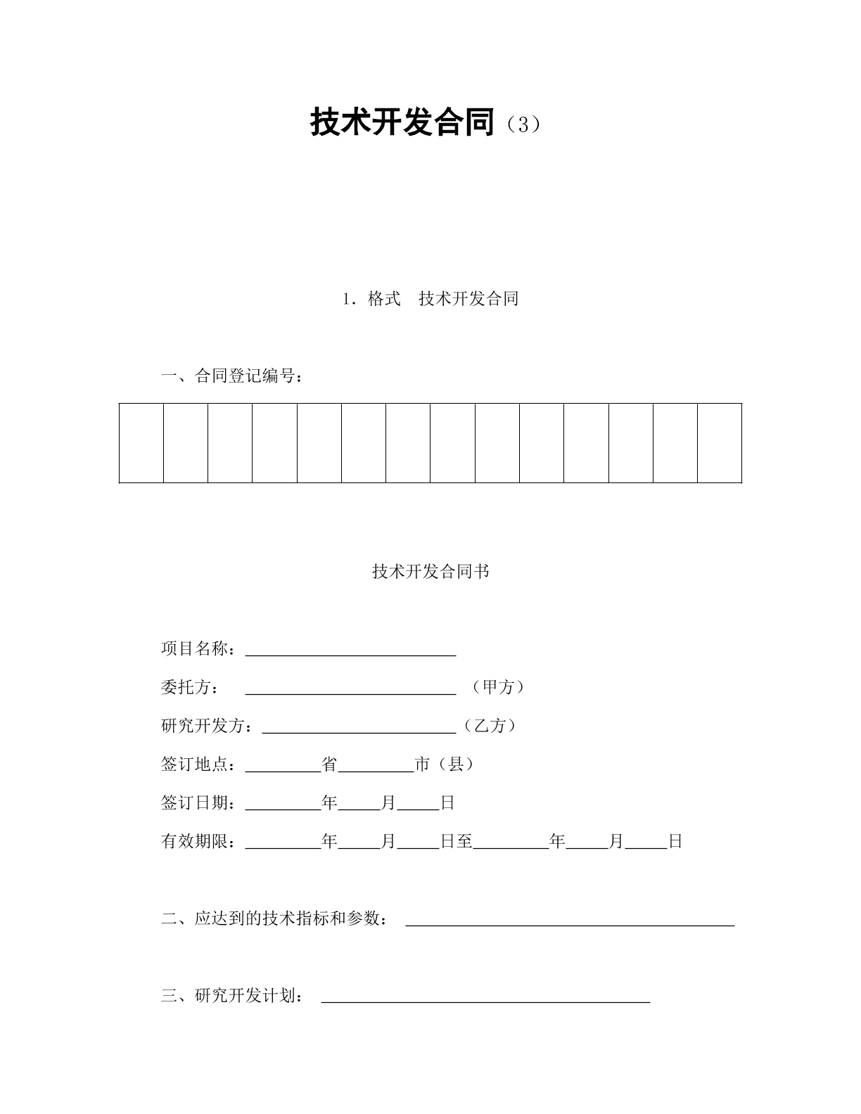 技术开发合同3