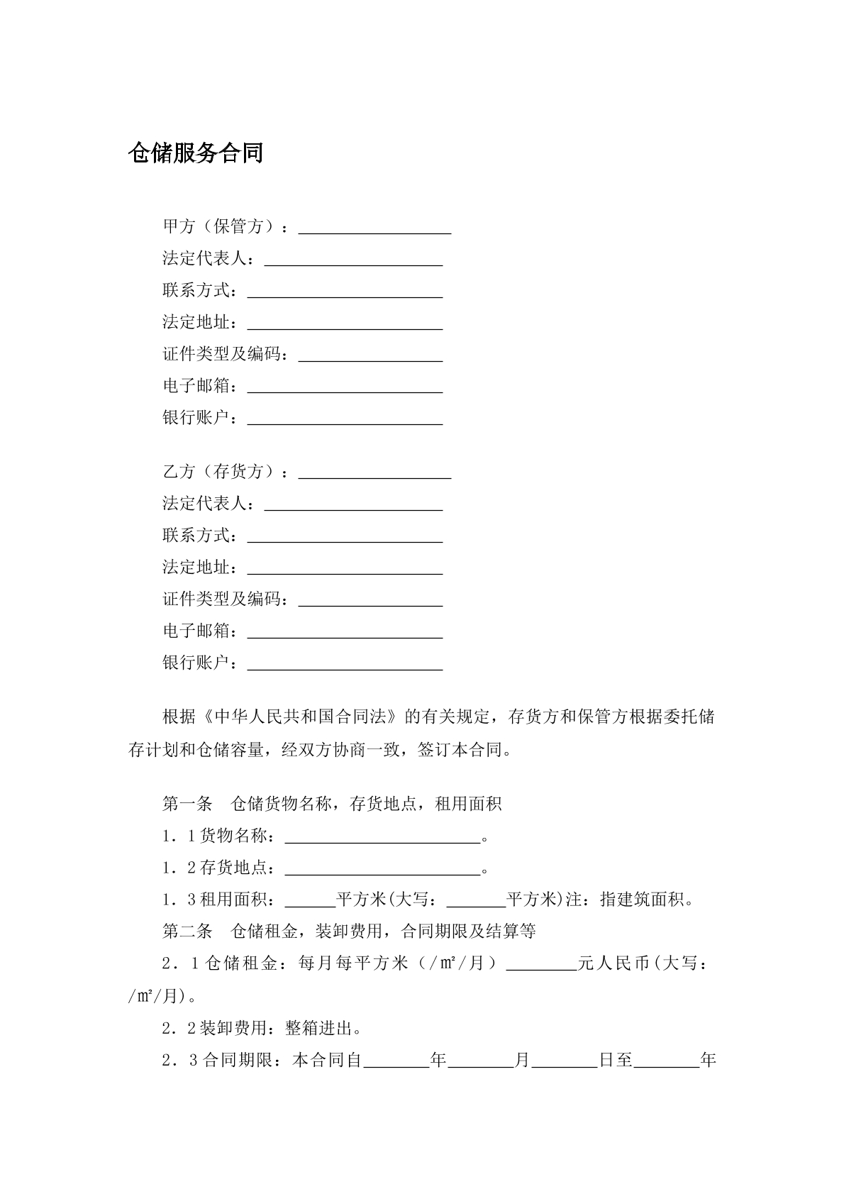 储存服务合同