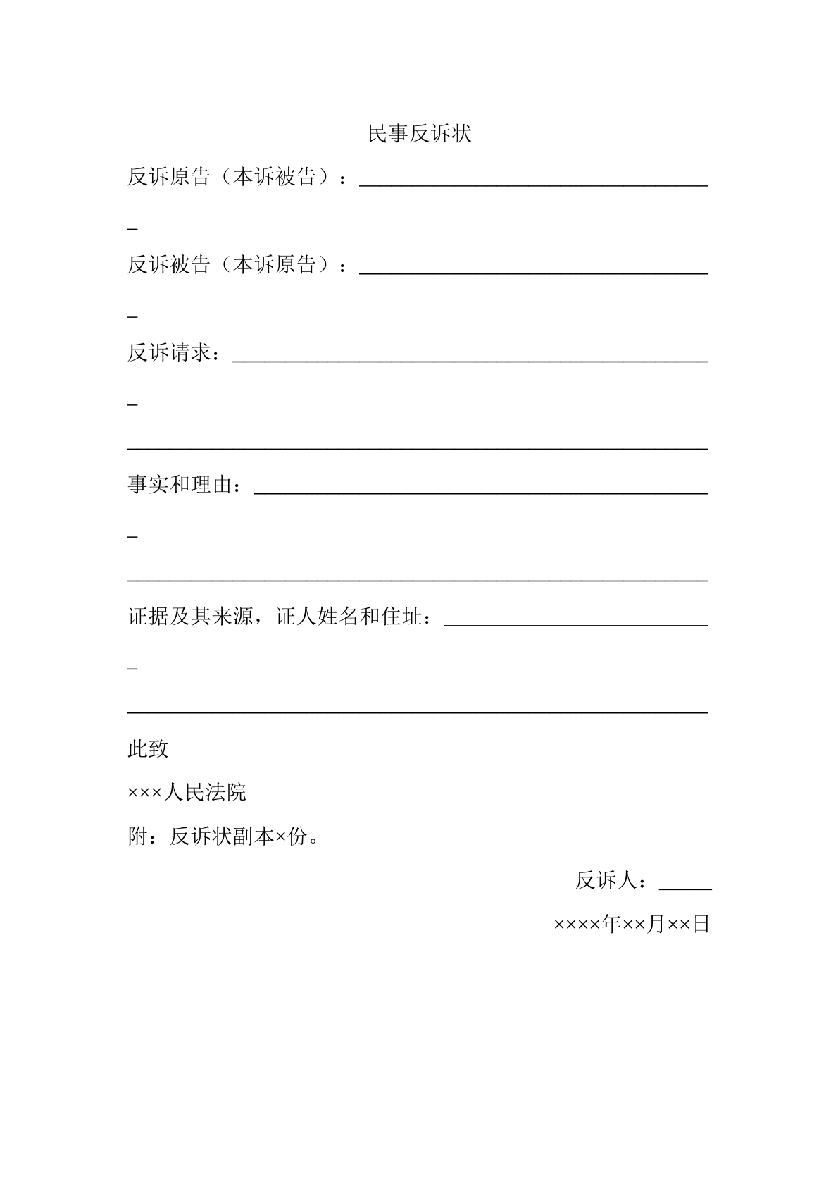 民事反诉状