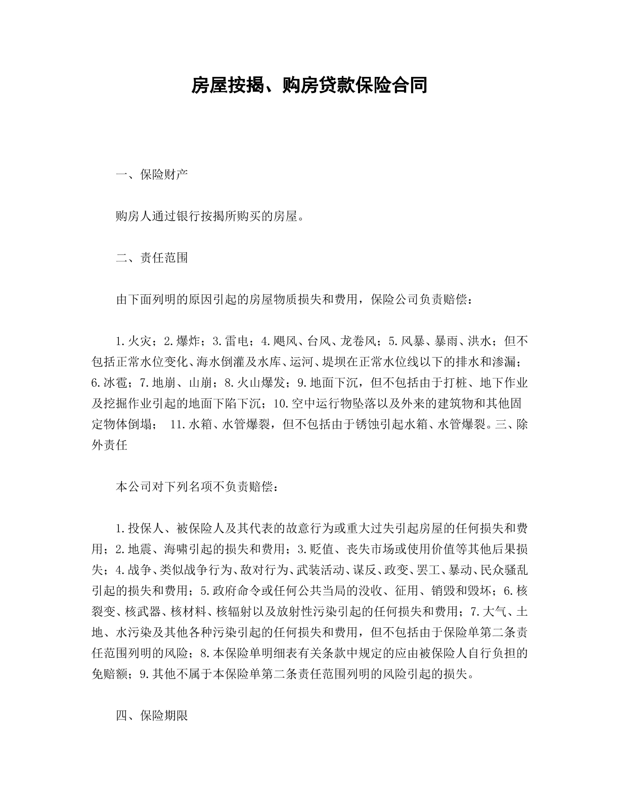 房屋按揭合同