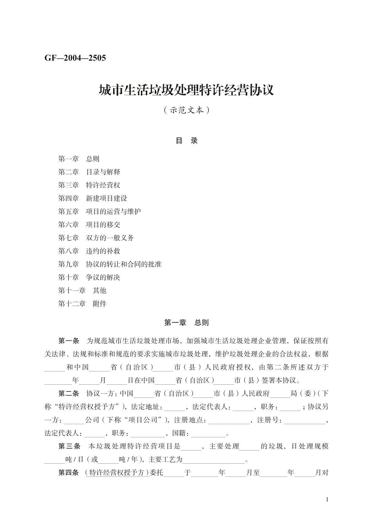 城市生活垃圾特许经营协议