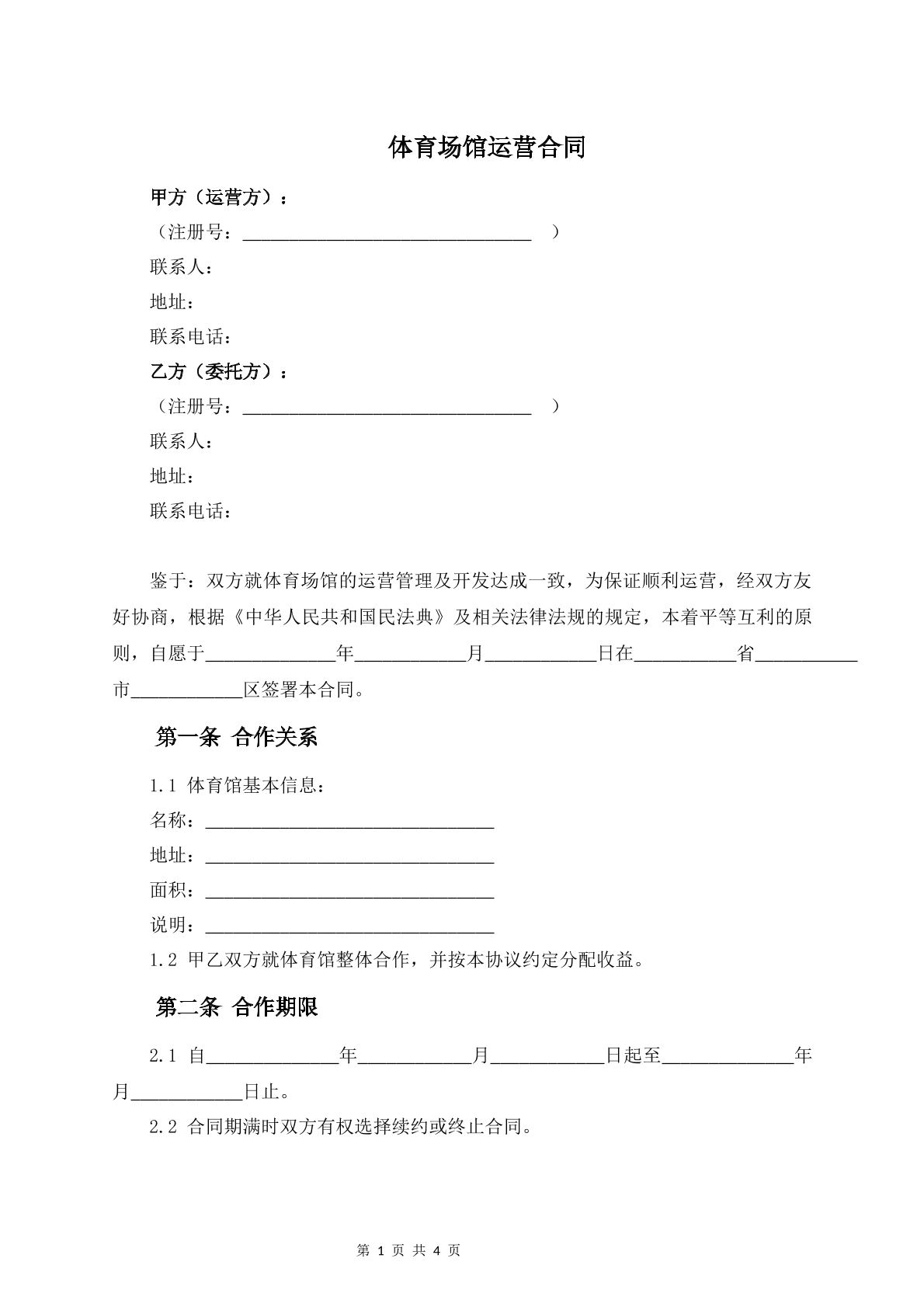 体育场馆运营合同