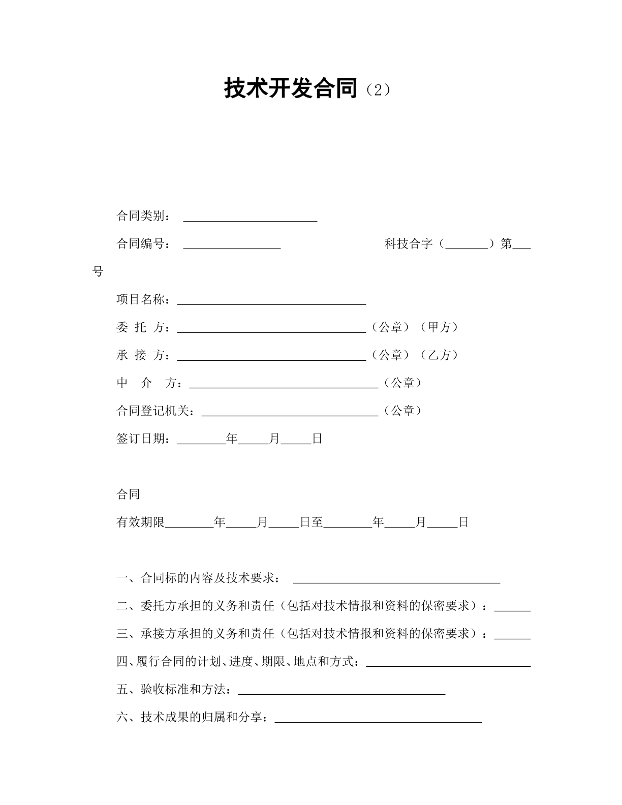技术开发合同2
