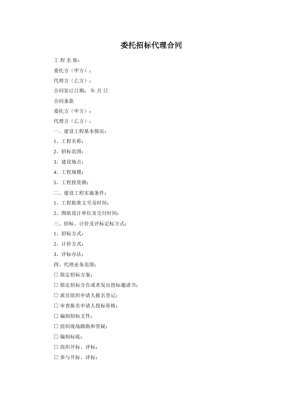 委托招标代理合同