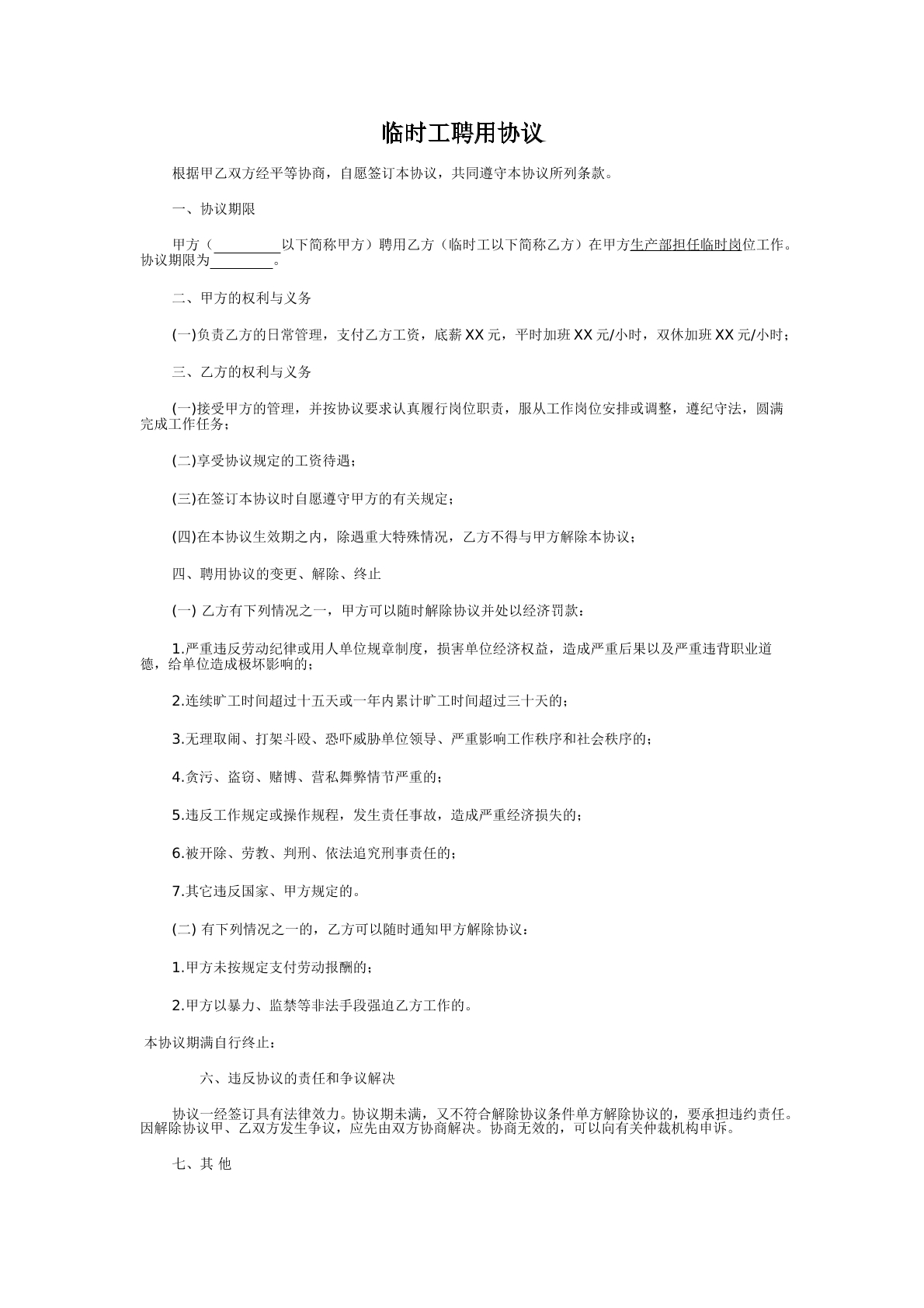 临时工协议