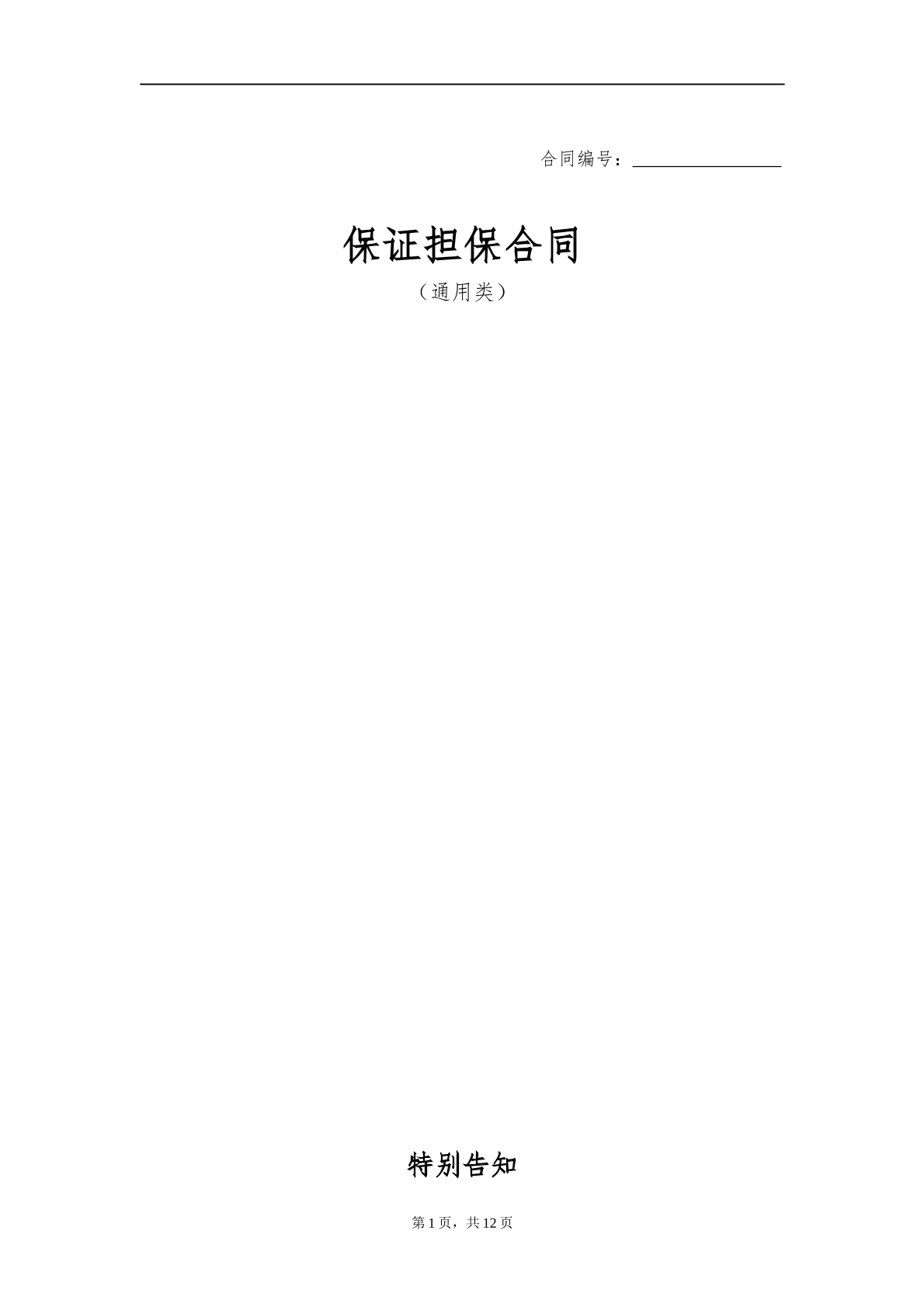 保证合同