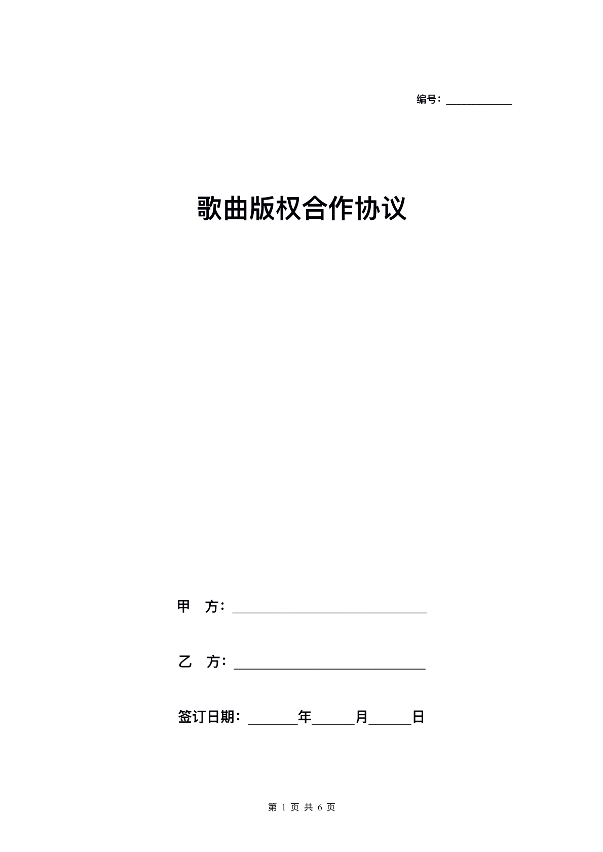 歌曲版权合作协议