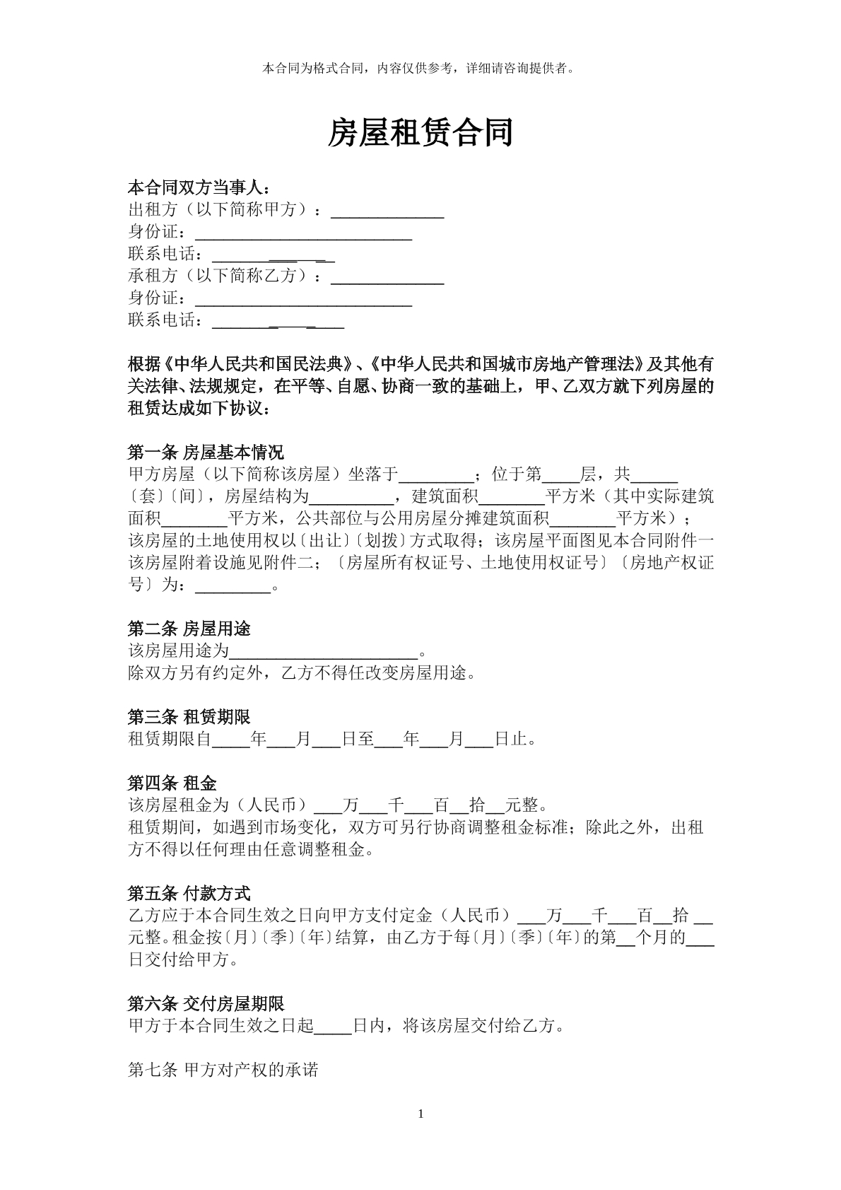 房屋租赁合同