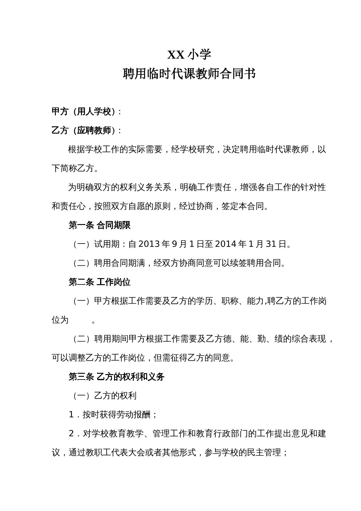 临时教师聘用合同