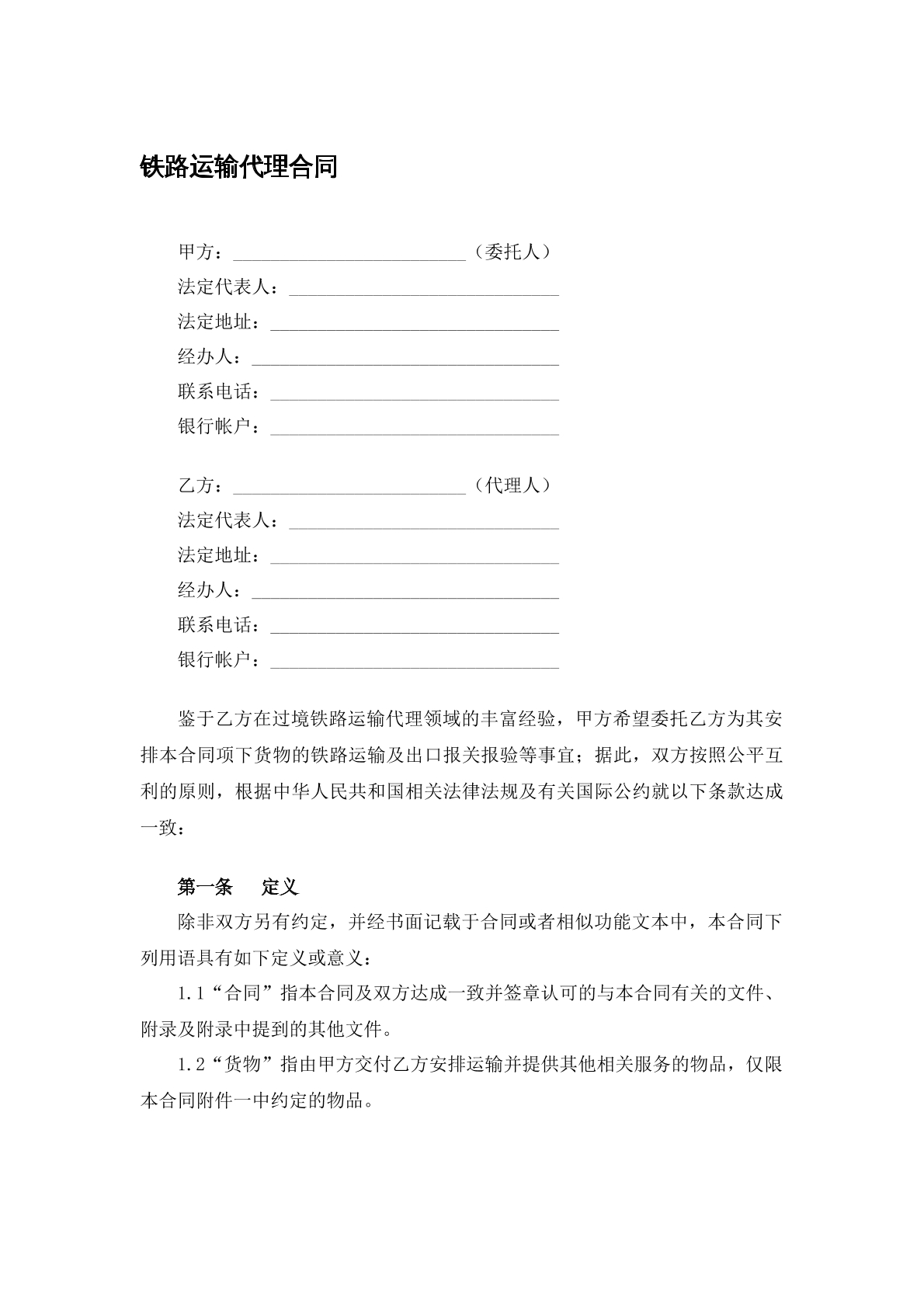 铁路运输代理合同