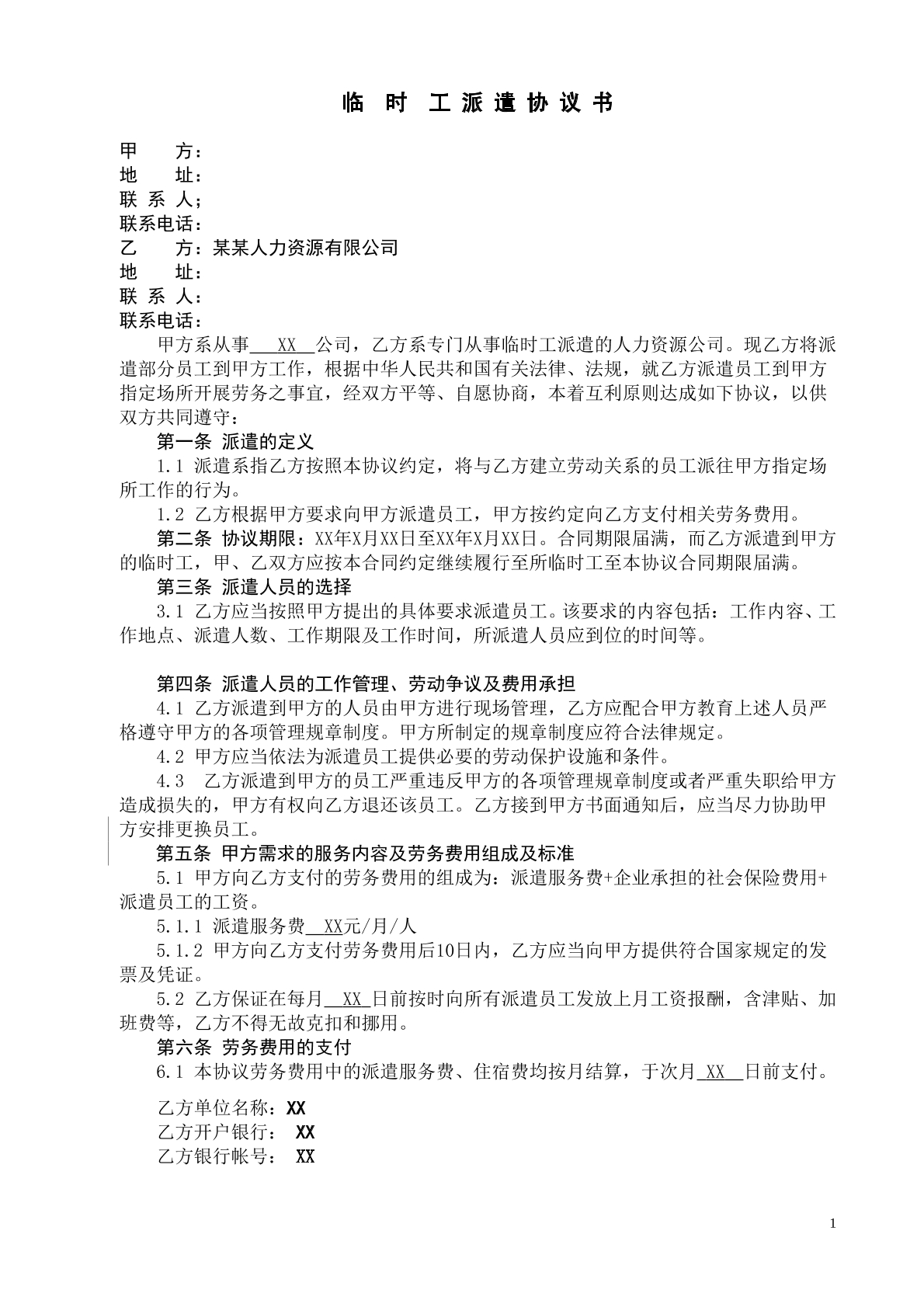 临时劳务派遣协议