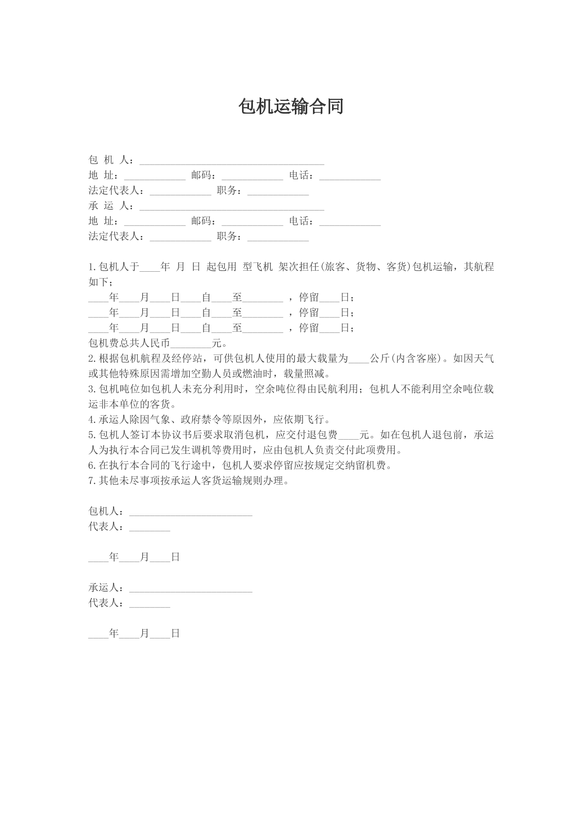 包机运输合同