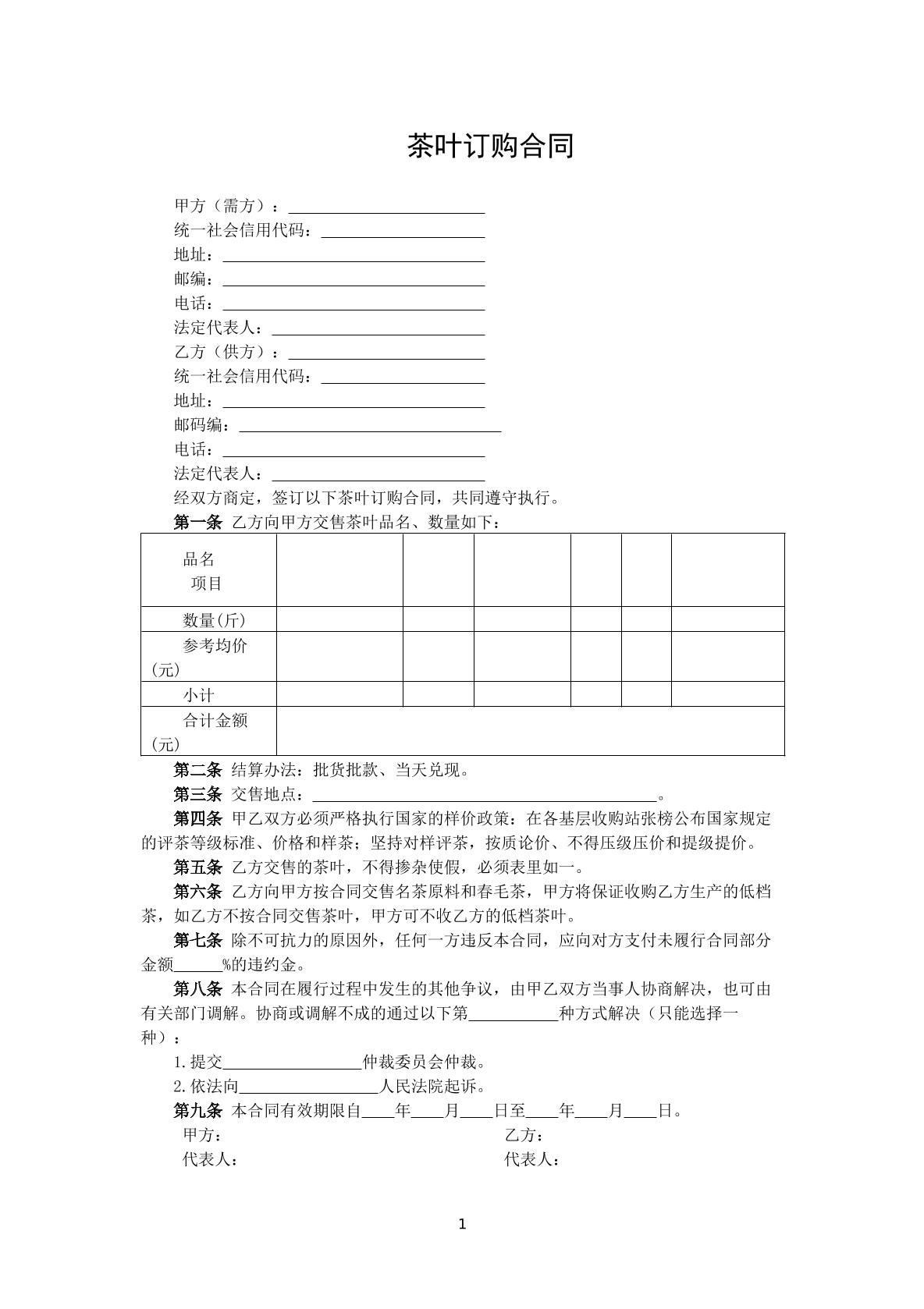 茶叶订购合同-商场采购专用