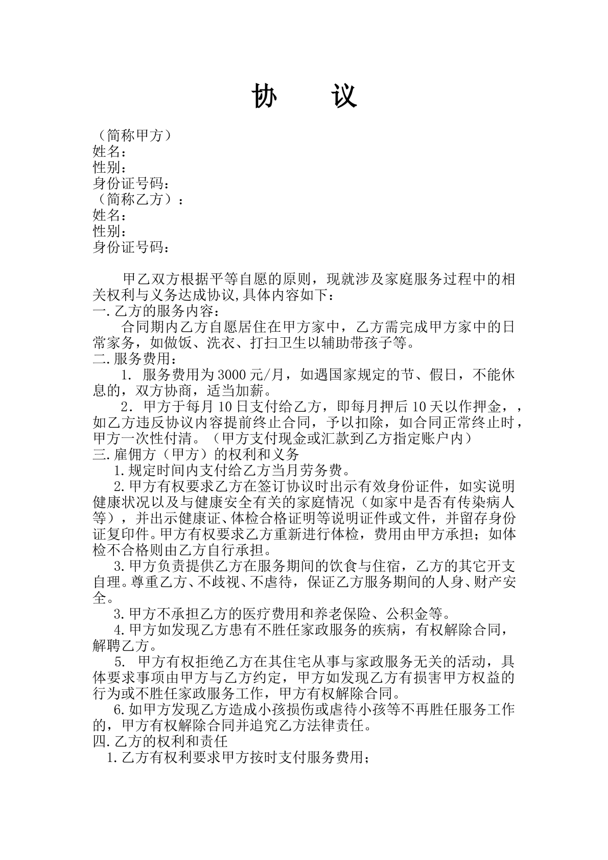 雇主与保姆协议