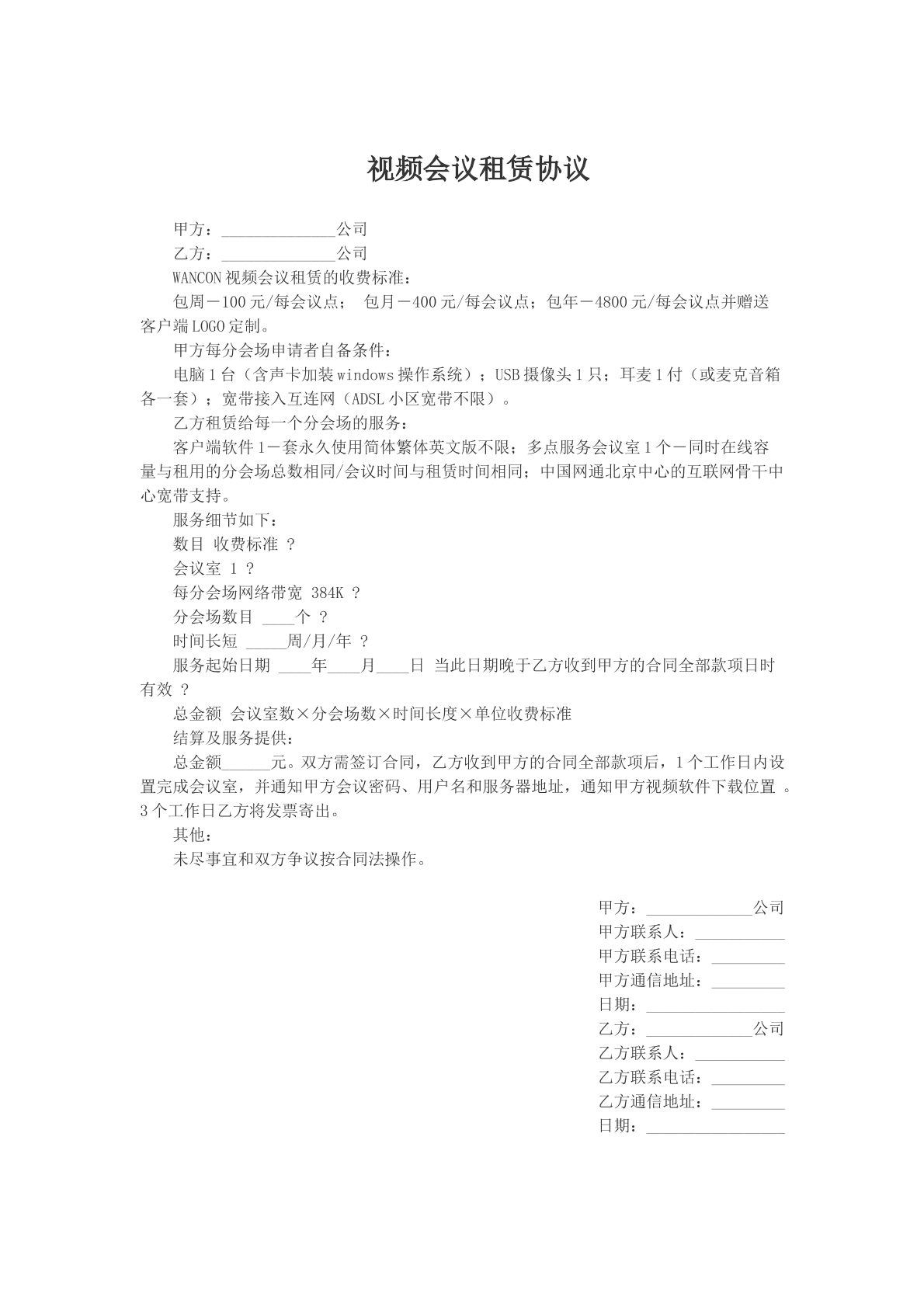 视频会议租赁协议