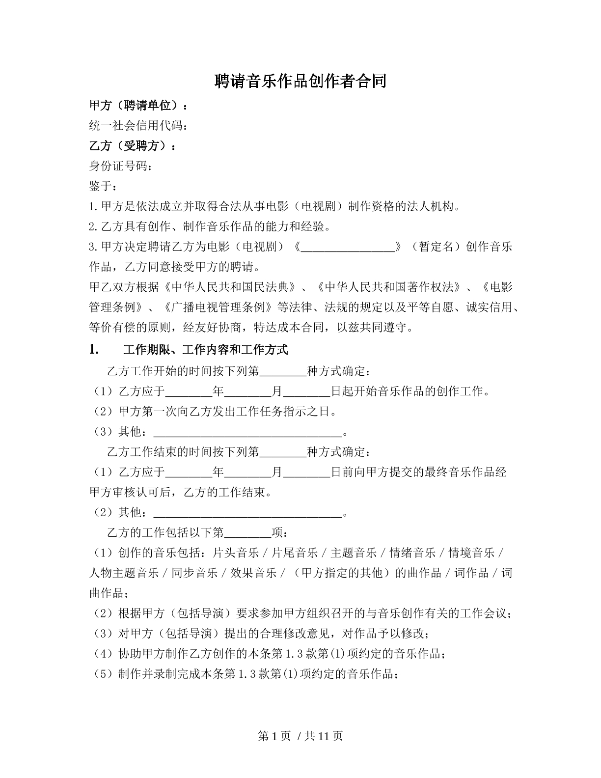 聘请音乐作品创作者合同