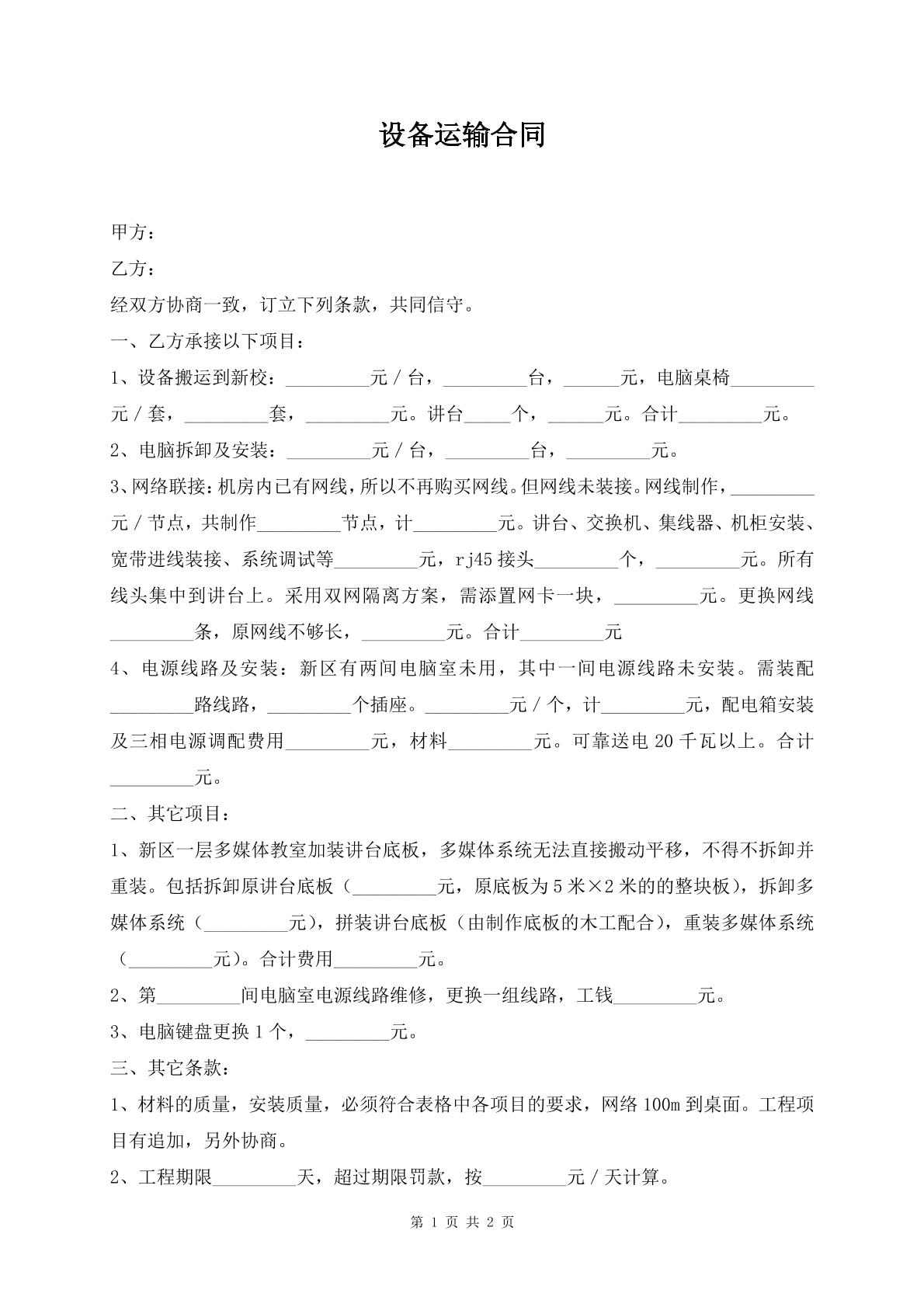 设备运输合同