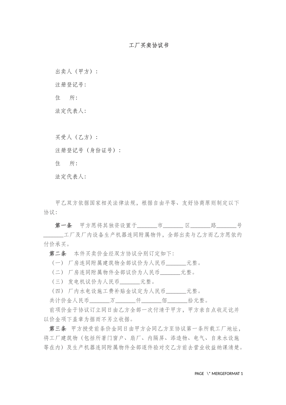 工厂买卖协议书