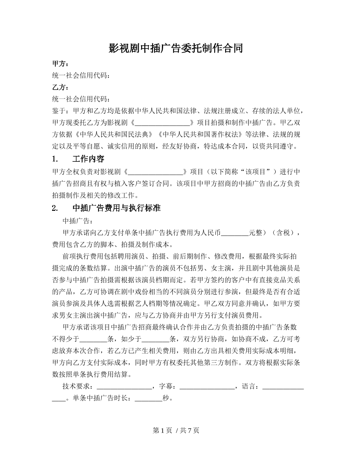 影视剧中插广告委托制作合同