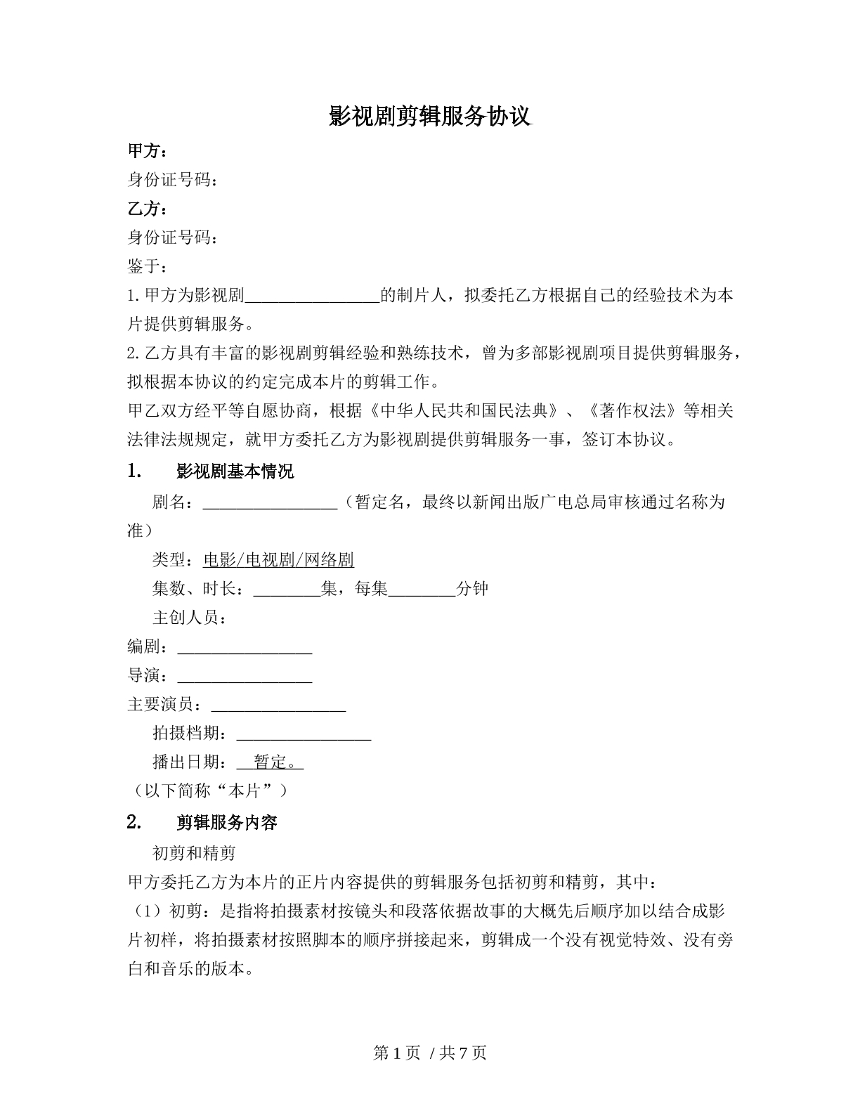 影视剧剪辑服务协议
